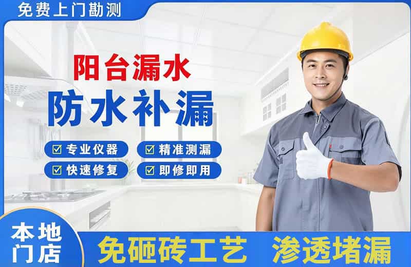 浚县阳台漏水维修