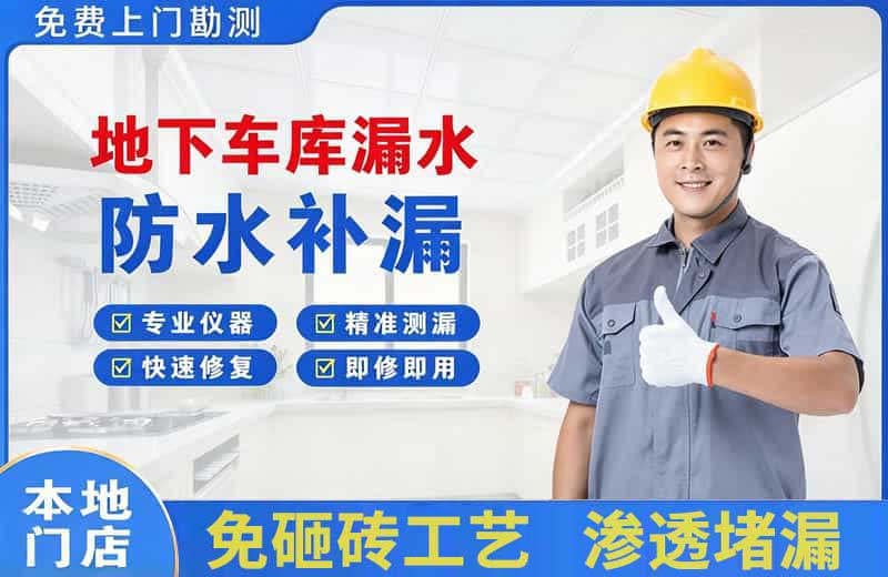 浚县地下车库漏水维修