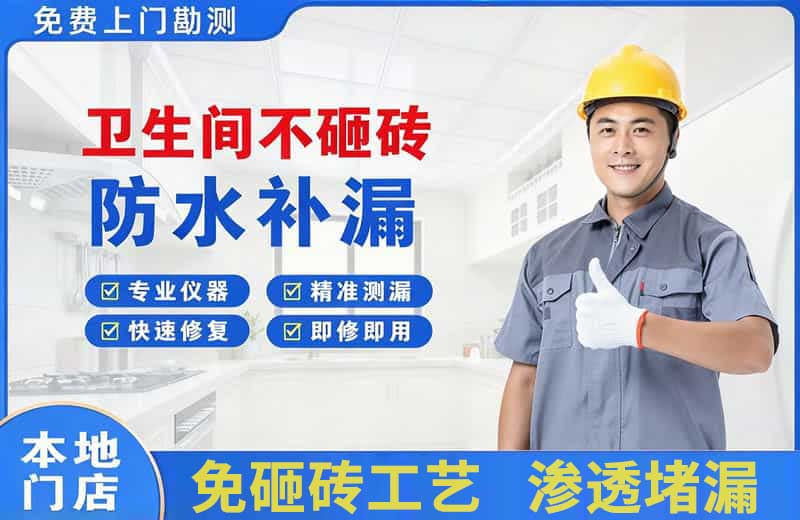 浚县卫生间不砸砖修补漏水